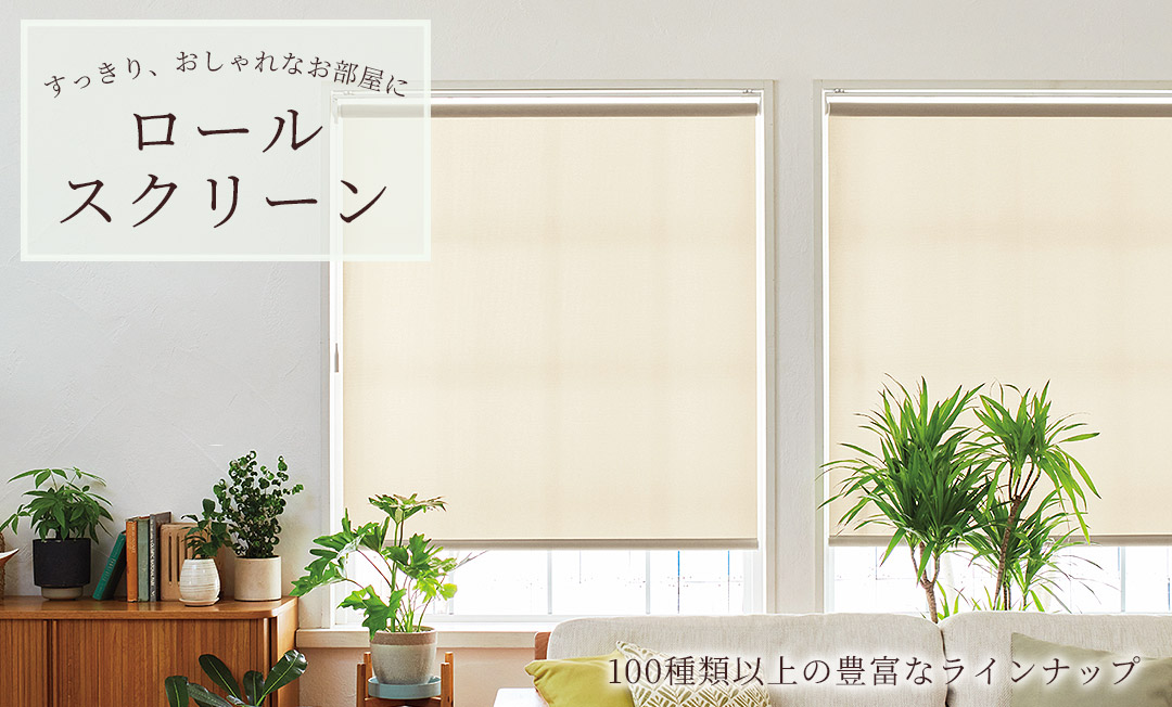 ロールスクリーン