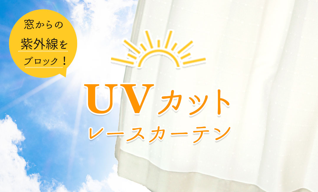 UVカットレースカーテン,紫外線カット,日焼け防止