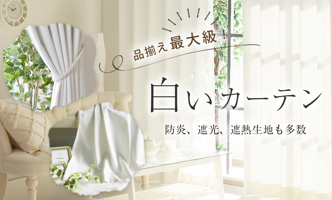 品揃え最大級,白いカーテン,防炎,遮光,遮熱生地も多数