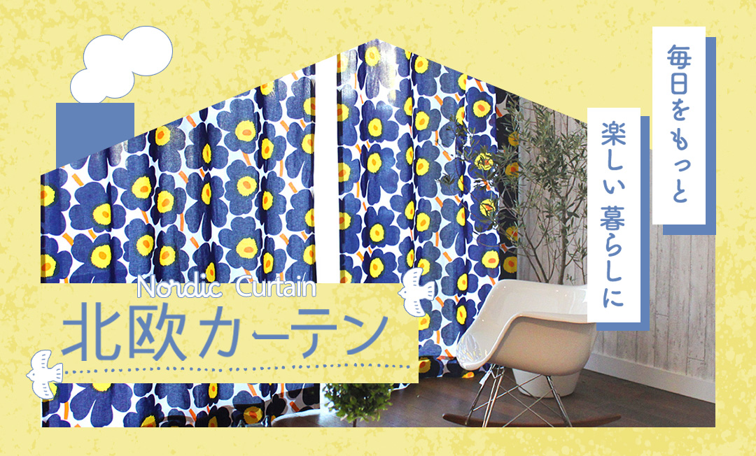Nordic Curtain,北欧カーテン,毎日をもっと楽しい暮らしに