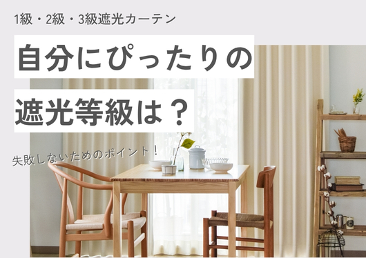 遮光カーテンの等級の選び方