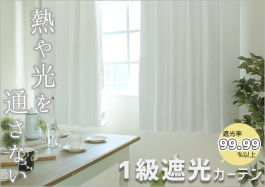 1級遮光カーテン