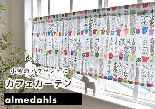 アルメダールスカフェカーテン
