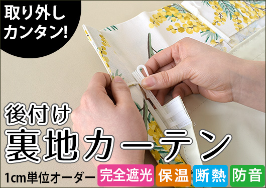 後付け裏地カーテンMI｜完全遮光裏地ライナー