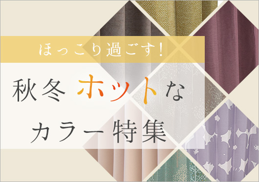 秋冬ホットなカラーカーテン特集