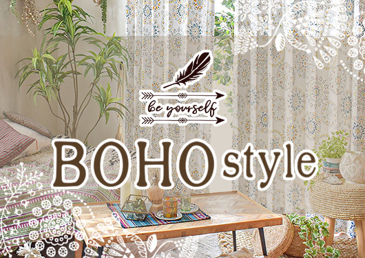 BOHOスタイル