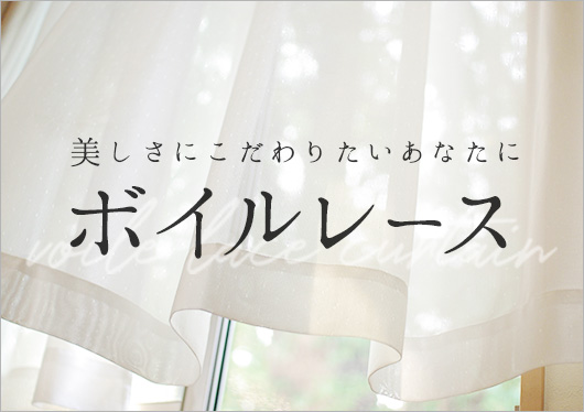 ボイルレースカーテン