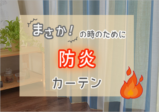 防炎カーテン