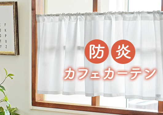防炎カフェカーテン