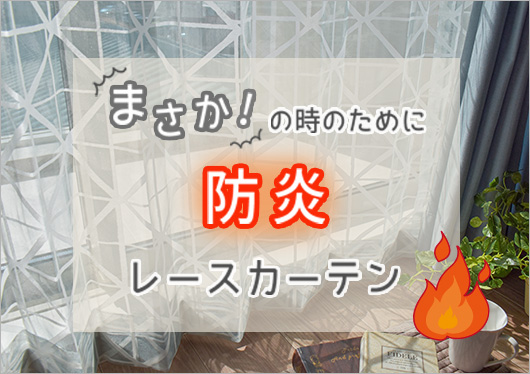 防炎レースカーテン