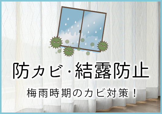 防カビ・結露防止レース