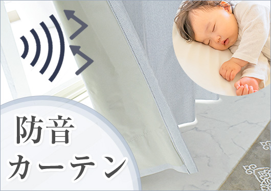 防音カーテン