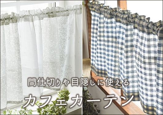 カフェカーテン