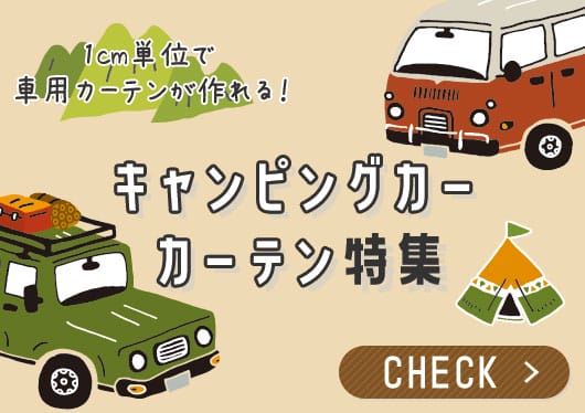キャンピングカーにおすすめのカーテン特集