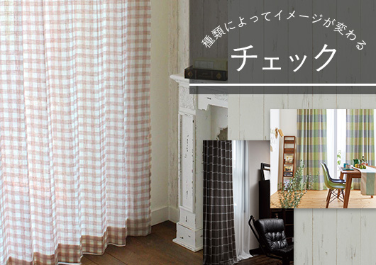 チェック柄のカーテン