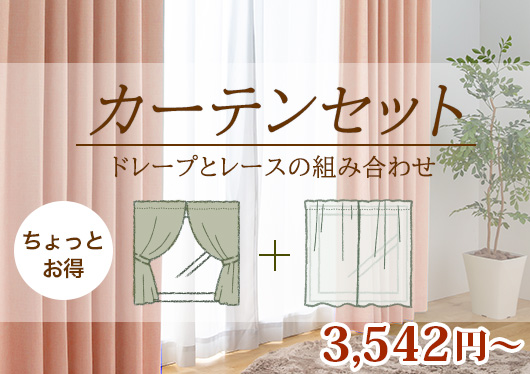 カーテンレースセット