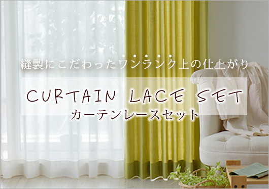 カーテンレースセット