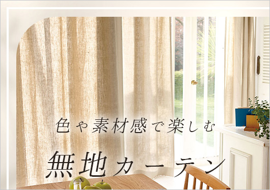 色や素材感で楽しむ無地カーテン