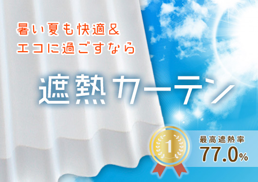 遮熱カーテン
