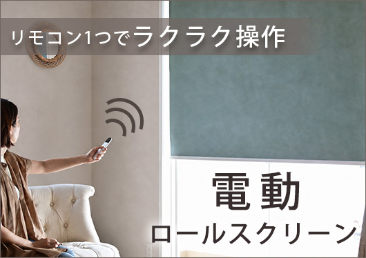 電動ロールスクリーン