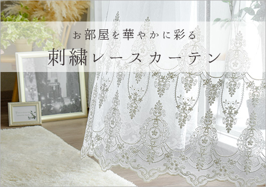 お部屋を華やかに彩る刺繍レースカーテン
