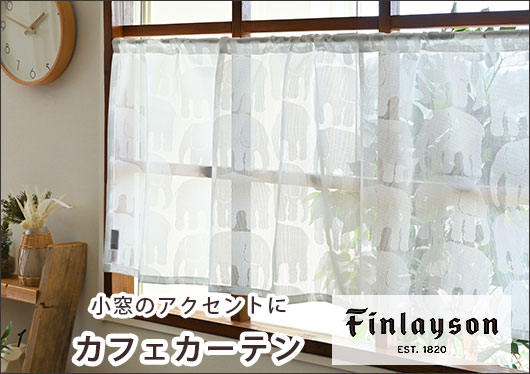 フィンレイソンカフェカーテン
