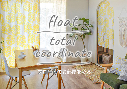 フロートコーディネイト