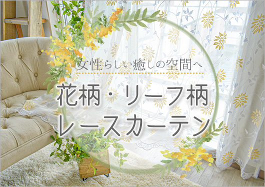 花柄・リーフ柄レースカーテン