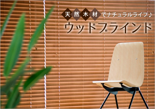 激安ウッドブラインド