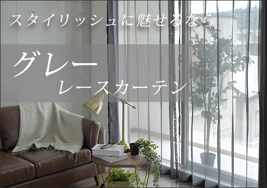 グレーレースカーテン