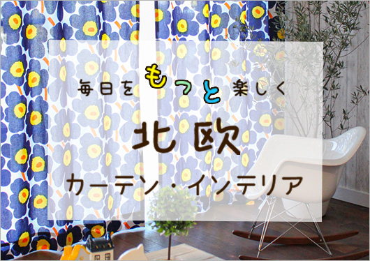 北欧ブランドカーテン