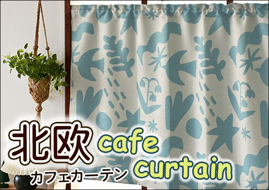 北欧カフェカーテン