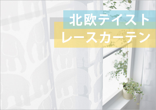 北欧テイストレースカーテン