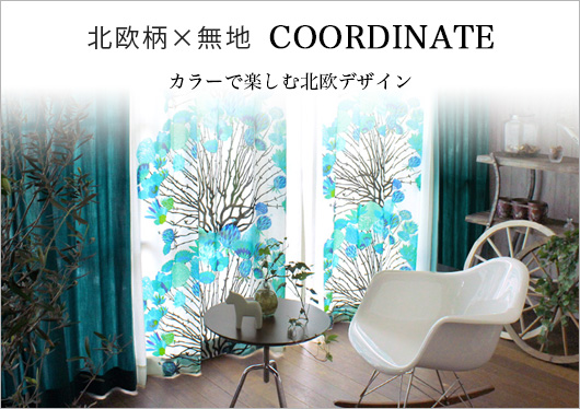 北欧柄&times;無地コーディネート
