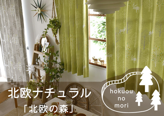 北欧の森カーテン
