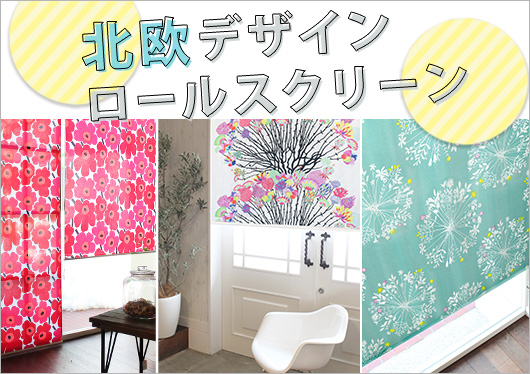 北欧ロールスクリーン