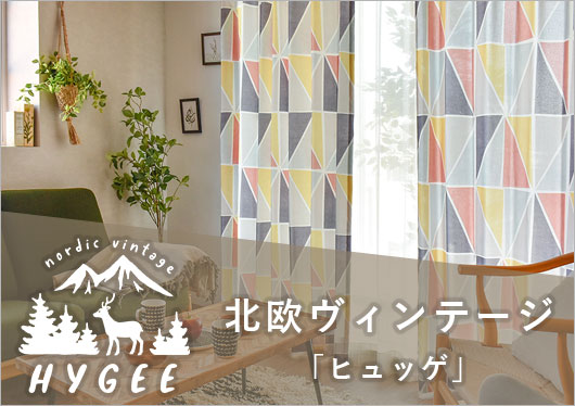 北欧ヴィンテージカーテン