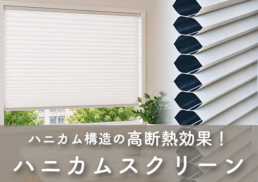 ハニカムスクリーン
