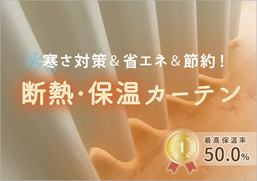 断熱・保温カーテン
