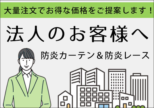 法人のお客様へ