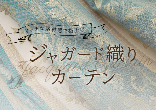 ジャガード織りカーテン