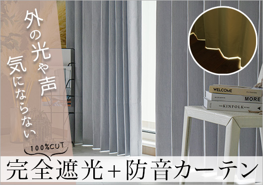 完全遮光カーテン