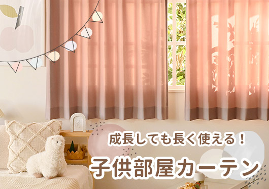 子供部屋カーテン