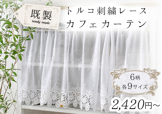 既製トルコレースカフェカーテン