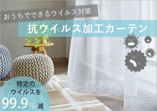 抗ウイルスレースカーテン
