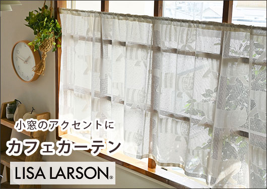 リサ･ラーソンカフェカーテン