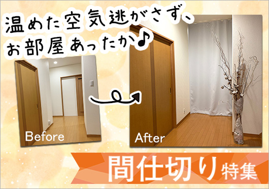 間仕切り特集