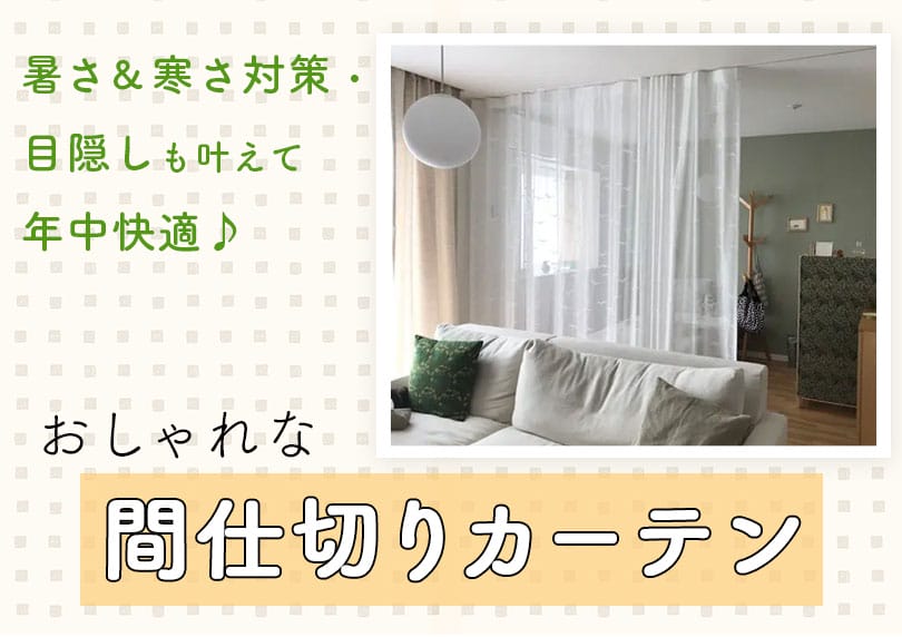 間仕切りブログ