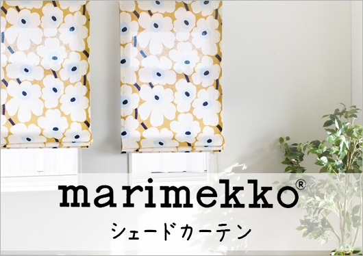 マリメッコシェードカーテン