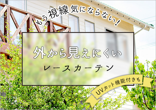 外から見えにくいレースカーテン
